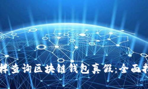 怎样查询区块链钱包真假：全面指南