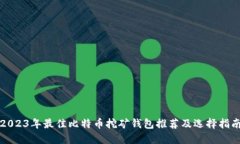 2023年最佳比特币挖矿钱包