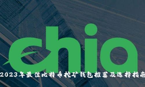 2023年最佳比特币挖矿钱包推荐及选择指南
