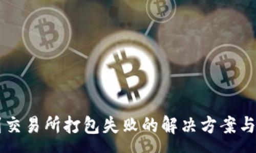 :
tpWallet转到交易所打包失败的解决方案与常见问题解析