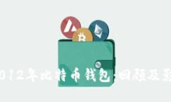  2012年比特币钱包：回顾及