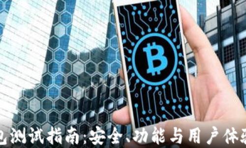 
虚拟币钱包测试指南：安全、功能与用户体验全面评测