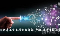 tpWallet的币上交易所流程详