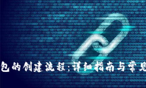 区块链钱包的创建流程：详细指南与常见问题解答