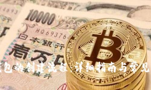 区块链钱包的创建流程：详细指南与常见问题解答