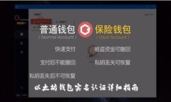 以太坊钱包实名认证详细