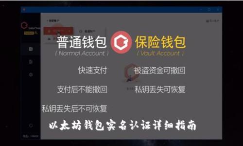 以太坊钱包实名认证详细指南