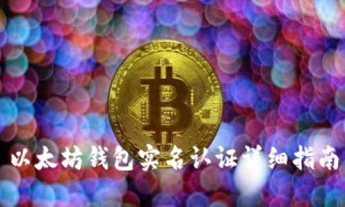 以太坊钱包实名认证详细指南