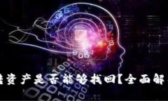 tpWallet误转资产是否能够找