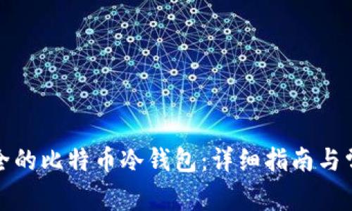 如何创建安全的比特币冷钱包：详细指南与常见问题解答