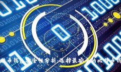 比特币钱包安全性分析：