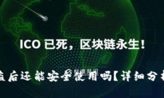 tpWallet被盗后还能安全使用