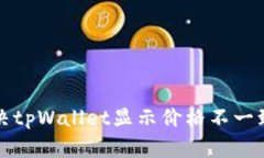 如何解决tpWallet显示价格不