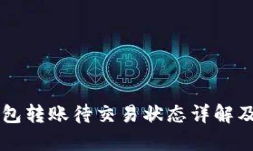 虚拟币钱包转账待交易状态详解及处理方法
