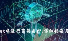 如何在tpWallet中进行薄饼质