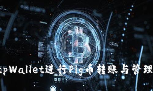 如何使用tpWallet进行Pig币转账与管理：详细教程