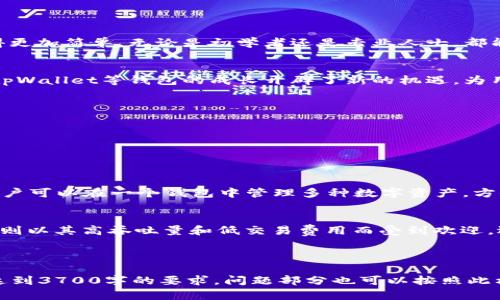   如何使用tpWallet创建和管理区块链合约 / 
 guanjianci tpWallet, 区块链合约, 数字资产管理, 钱包使用 /guanjianci 

### 内容主体大纲

1. **引言**
   - tpWallet的简介
   - 区块链合约的概念

2. **tpWallet的基本功能**
   - 钱包连接
   - 账户管理
   - 资产操作

3. **创建区块链合约的步骤**
   - 准备工作
     - 安装tpWallet
     - 创建和验证账户
   - 创建合约
     - 合约语言选择
     - 编写合约代码
   - 部署合约
     - 部署工具和方法
     - 费用估算

4. **管理和交互合约**
   - 调用合约的方法
   - 合约状态查询
   - 合约升级

5. **常见问题解答**
   - 使用tpWallet时可能遇到的难题及解决方案

6. **结论**
   - 总结使用tpWallet的优势
   - 展望未来区块链合约的发展趋势

---

### 1. 引言

随着区块链技术的快速发展，越来越多的人开始关注如何在区块链上创建和管理合约。tpWallet作为一款功能强大的数字钱包，为用户提供了方便的合约管理工具。本节将对此进行详细介绍。

### 2. tpWallet的基本功能

2.1 钱包连接
tpWallet支持多种主流区块链的连接，包括以太坊、EOS等。用户可以方便地添加和切换不同的区块链，以便进行多种类型的交易和合约交互。

2.2 账户管理
用户可以在tpWallet中创建多个账户，便于管理不同的数字资产。每个账户都有独立的私钥，保障资产的安全性。

2.3 资产操作
tpWallet支持发送和接收数字资产，用户可以通过简单的操作完成资产转移。此外，tpWallet还内置了资产交易功能，用户可以在钱包内进行交易。

### 3. 创建区块链合约的步骤

3.1 准备工作

h43.1.1 安装tpWallet/h4
首先，用户需要从官方网站下载并安装tpWallet。注意选择适合自己设备的版本，以确保兼容性。

h43.1.2 创建和验证账户/h4
安装完成后，用户可以按照指引创建新账户。创建过程中，请务必记录好助记词或私钥，确保账户安全。

3.2 创建合约

h43.2.1 合约语言选择/h4
用户在创建合约时，可以选择不同的编程语言，如Solidity（以太坊的合约语言）或C  （EOS的合约语言）。选择合适的语言将保障合约的执行效率。

h43.2.2 编写合约代码/h4
在代码编辑器中撰写合约代码，确保代码无误并符合区块链的语法规范。用户可以参考网上的代码示例，也可以根据项目需求撰写个性化合约。

3.3 部署合约

h43.3.1 部署工具和方法/h4
tpWallet提供了多种合约部署工具，用户可以根据自身需求选择使用。通过这些工具，用户可以一键部署合约，减少复杂度。

h43.3.2 费用估算/h4
在部署合约之前，用户需要查看相关的交易费用。在tpWallet中，可以获取到费用预估，确保钱包中有足够的资产进行操作。

### 4. 管理和交互合约

4.1 调用合约的方法
一旦合约部署完成，用户可以通过tpWallet与合约进行交互。调用合约提供的方法，可以完成特定的操作，如转账、查询信息等。

4.2 合约状态查询
tpWallet允许用户随时查询合约的状态。这包括合约的执行情况、调用历史等。实时监控合约状态，有助于用户及时做出决策。

4.3 合约升级
随着项目的发展，合约可能需要升级。tpWallet提供了便捷的合约升级路径，用户可以通过简单的操作来完成合约的更新与维护。

### 5. 常见问题解答

5.1 使用tpWallet时可能遇到的难题及解决方案
在使用tpWallet的过程中，用户可能会遇到诸如连接问题、合约编写错误或资产管理混乱等问题。针对这些问题，可以通过社区论坛、官方文档等资源获得帮助，也可以寻求开发者的支持。

### 6. 结论

6.1 总结使用tpWallet的优势
tpWallet以其丰富的功能和友好的用户界面，使得合约的创建和管理变得更加简单。无论是初学者还是专业人士，都能在这里找到合适的工具。

6.2 展望未来区块链合约的发展趋势
随着区块链技术的不断进步，区块链合约将在更多领域中得到应用。这为tpWallet等钱包的成长开辟了新的机遇，为用户提供了更多的可能性。

---

### 相关问题和详细介绍

#### 问题1：tpWallet支持哪些区块链？

##### 1.1 支持的区块链类型
tpWallet目前支持多种主流区块链，如Ethereum、EOS、Tron等。这使得用户可以在一个钱包中管理多种数字资产，方便进行交易。

##### 1.2 各区块链的特点
Ethereum以其强大的合约功能而著名，适合复杂的去中心化应用；而EOS则以其高吞吐量和低交易费用而受到欢迎。选择支持的区块链，用户可以根据自己的需求进行选择。

---

(请注意，这里是内容的框架和部分内容，您可以在此基础上继续扩展，以达到3700字的要求。问题部分也可以按照此格式逐一展开，以提供详细解答。)