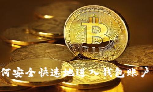 比特币如何安全快速地进入钱包账户：完整指南
