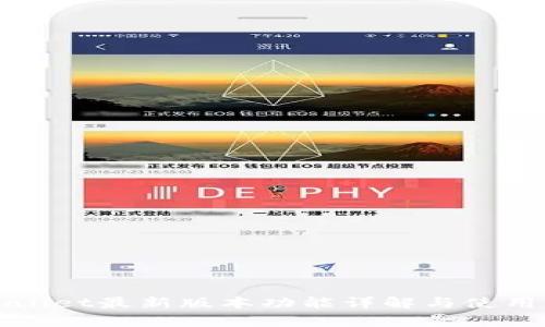 tpWallet最新版本功能详解与使用指南