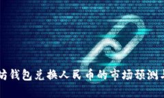 以太坊钱包兑换人民币的