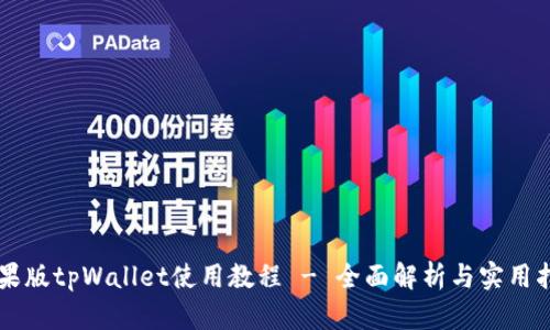 苹果版tpWallet使用教程 - 全面解析与实用指南