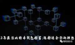 2023年最佳比特币钱包推荐