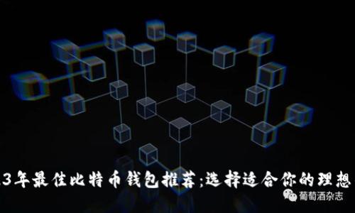 2023年最佳比特币钱包推荐：选择适合你的理想钱包