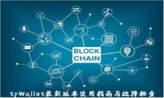 tpWallet最新版本使用指南与