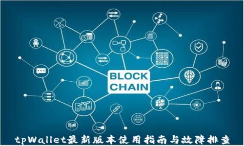
tpWallet最新版本使用指南与故障排查