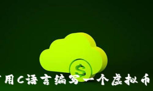   
如何用C语言编写一个虚拟币钱包