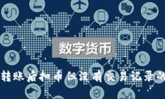 tpWallet转账后扣币但没有交