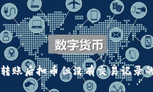 tpWallet转账后扣币但没有交易记录的解决指南