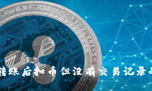 tpWallet转账后扣币但没有交易记录的解决指南