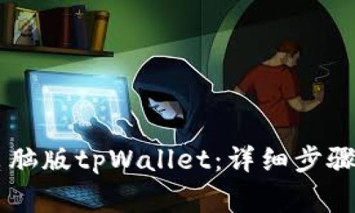 手机如何登录电脑版tpWallet：详细步骤与常见问题解答
