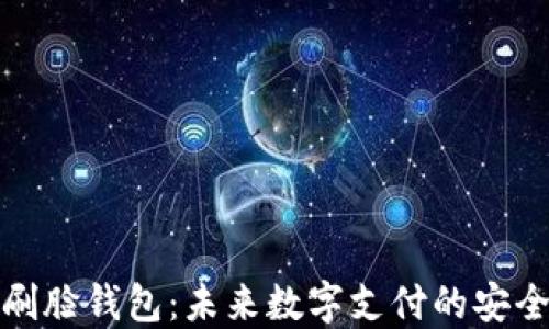 
区块链刷脸钱包：未来数字支付的安全与便捷