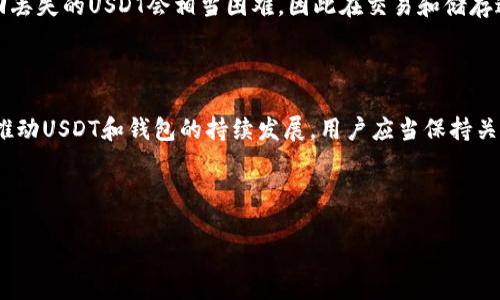 思考一个接近且的

biati如何购买USDT钱包：详细指南与推荐平台/biati

USDT, 钱包购买, 加密货币, 数字钱包/guanjianci

---

内容主体大纲

1. 引言
   - 介绍USDT及其用途
   - 为什么需要一个USDT钱包

2. 什么是USDT钱包
   - USDT钱包的定义及功能
   - 类型：热钱包与冷钱包的区别

3. 如何选择合适的USDT钱包
   - 安全性评估
   - 便利性与用户体验
   - 交易费用和速度

4. 主流的USDT钱包推荐
   - 硬件钱包
   - 软件钱包
   - 交易所钱包

5. USDT钱包的购买流程
   - 注册和验证账户
   - 购买USDT的步骤
   - 如何向钱包转移USDT

6. 安全注意事项
   - 如何保护你的USDT钱包
   - 常见骗局及防范措施

7. 未来的USDT与钱包发展趋势
   - 市场现状与未来预测
   - 新兴技术的发展对钱包的影响

8. 常见问题解答
   - 本文会涵盖6个相关问题

---

引言

在加密货币的世界中，USDT（泰达币）作为一种广受欢迎的稳定币，因其与美元挂钩而成为许多投资者的首选。USDT钱包是存储和管理USDT资产的重要工具，帮助用户进行安全的交易与投资。本文将详细介绍如何选择及购买USDT钱包，包括推荐的平台，流程及注意事项。

什么是USDT钱包

USDT钱包是一个数字应用程序或设备，用于安全存储和管理用户的USDT资产。它的主要功能包括接收、发送和存储USDT。同时，钱包也可以提供实时的市场数据、交易记录等信息。

USDT钱包主要分为两类：热钱包和冷钱包。热钱包通常是在线钱包，它们连接互联网，便于随时访问资金；而冷钱包离线存储，安全性更高，适合长期持有。理解这两种钱包的功能，有助于用户做出明智的选择。

如何选择合适的USDT钱包

在选择USDT钱包时，安全性至关重要。用户应该关注钱包是否具备多重身份验证、加密保护等安全功能。此外，用户体验和便利性也很重要，包括钱包的界面设计、交易速度、客户服务等因素。交易费用也是选择钱包的关键考量，了解各种钱包的收费结构可帮助用户降低交易成本。

主流的USDT钱包推荐

市场上有许多选项可供选择。在硬件钱包方面，Ledger和Trezor是广受好评的选择。它们提供优越的安全性和用户界面，适合长期投资者。软件钱包如Exodus和Trust Wallet也较为流行，拥有良好的用户口碑和操作简便性。对于频繁交易的用户，选择交易所钱包（如Binance或Huobi）可能更加合适，它们支持快速交易且通常费用较低。

USDT钱包的购买流程

购买USDT钱包的第一步是选择合适的平台并创建账户。大多数平台要求用户进行身份验证，以确保安全性。在账户创建成功后，用户可以通过相关支付方式购买USDT。完成购买后，务必按照平台说明将USDT转移到个人钱包中，确保资金的安全。用户需要记住私钥，并且不要分享给任何人，这是保护自己资产的关键。

安全注意事项

为了保护USDT钱包，用户需要采取额外的安全措施，包括定期更新密码、开启双重认证、使用冷钱包存储大额资产等。用户还要警惕常见的在线诈骗，保持警惕，以免泄露个人信息及资金。

未来的USDT与钱包发展趋势

随着加密货币市场的不断发展，未来USDT将面临更多的机会和挑战。技术的进步，如区块链技术的更新换代，将进一步影响钱包的功能与安全性。用户需要关注市场动态，以便及时调整投资策略。

常见问题解答

1. **USDT钱包可靠吗？**
   
   许多用户在选择USDT钱包时最大的疑虑是钱包的可靠性。事实上，致力于建立安全性和用户友好的钱包通常都会有强大的加密技术和多重身份验证。选择那些拥有良好声誉并得到广泛使用的钱包，通常会使投资更为安全。

2. **如何把USDT转移到钱包？**

   将USDT转移到钱包的过程相对简单。首先，你需要从交易所提取你的USDT。登陆你的交易所账户，选择提现选项，输入你的USDT钱包地址及提现数量。确认无误后提交，这样你的USDT就能安全转移到你所选择的钱包里。

3. **USDT钱包中的交易费用高吗？**

   交易费用通常取决于使用的具体平台和钱包。不同钱包的费用结构可能会有所不同。在选择USDT钱包时，用户应当对比不同钱包的手续费，选择适合自己交易频率和金额的钱包，最大限度的降低交易成本。

4. **冷钱包和热钱包的优劣势是什么？**

   冷钱包与热钱包各有其优缺点。冷钱包的安全性更高，适合长期存储大量资产，但操作相对麻烦。而热钱包则因其方便而更受频繁交易的用户喜爱，但其受到网络攻击的风险较高。选择何种钱包需依据用户的需求和风险承受能力。

5. **如何找回丢失的USDT？**

   如果丢失USDT，首先要检查是否有备份私钥或恢复助记词。若你的私钥或助记词存在，您可以通过导入钱包恢复访问。如果没有这些备份，找回丢失的USDT会相当困难，因此在交易和储存过程中确保备份信息的安全和完整至关重要。

6. **USDT的未来会如何？**

   随着加密货币市场的逐步成熟，USDT作为稳定币发挥的重要性将愈加显著，其流通性和稳定性仍然会吸引大量投资者。未来技术的进步也将推动USDT和钱包的持续发展，用户应当保持关注。

---

以上是围绕USDT钱包购买的主题设计内容的框架与详细信息总览。具体内容可进一步扩展到所需字数。