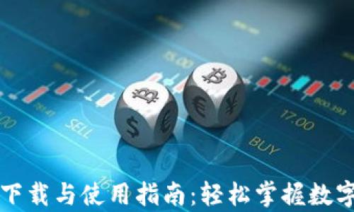 
tpWallet下载与使用指南：轻松掌握数字钱包管理