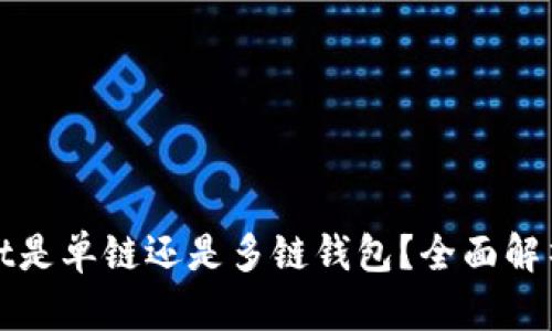 tpWallet是单链还是多链钱包？全面解析与比较