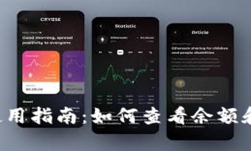 tpWallet使用指南：如何查看余额和价格信息？