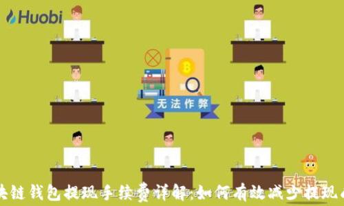 
区块链钱包提现手续费详解：如何有效减少提现成本