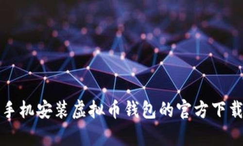 安卓手机安装虚拟币钱包的官方下载指南