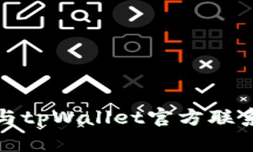 如何有效地与tpWallet官方联系并获取支持