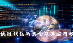区块链钱包的类型及其应