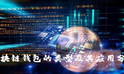 区块链钱包的类型及其应用分析