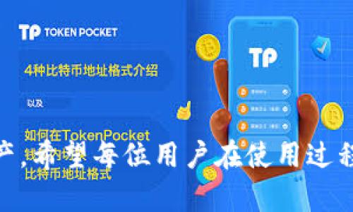   tpWallet使用教程：如何存狗狗币 / 

 guanjianci tpWallet, 狗狗币, 存储指南, 加密货币 /guanjianci 

### 内容主体大纲

1. **引言**
   - 介绍tpWallet和狗狗币
   - 说明为什么选择tpWallet存狗狗币

2. **tpWallet概述**
   - tpWallet的功能与特点
   - tpWallet的安全性分析

3. **狗狗币简介**
   - 狗狗币的历史与背景
   - 狗狗币在加密市场中的地位

4. **如何下载和安装tpWallet**
   - tpWallet的下载地址
   - 安装步骤详解

5. **创建tpWallet账户**
   - 注册新账户的步骤
   - 备份助记词的重要性

6. **如何存狗狗币**
   - 打开tpWallet并登录
   - 查找狗狗币（DOGE）地址
   - 从其他钱包转入狗狗币
   - 交易确认与查看余额

7. **常见问题解答**
   - 如何解决转账延迟问题
   - 如何确保账户安全
   - 如果忘记助记词怎么办
   - 如何修改账户设置
   - 如何处理狗狗币价格波动
   - 如何联系我们的支持团队

8. **总结**
   - 重申tpWallet存狗狗币的便捷性
   - 鼓励用户安全使用钱包

---

### 内容

#### 引言
在加密货币日益流行的今天，狗狗币（Dogecoin）作为一种广受欢迎的数字货币，其用户基础不断扩大，很多对加密货币感兴趣的人选择投资狗狗币，而选择一款安全和易于使用的钱包尤为重要。tpWallet作为一款多功能数字资产钱包，能够安全存储狗狗币等多种数字货币，今天我们就来详细了解一下如何在tpWallet中存储狗狗币。

#### tpWallet概述
tpWallet是一款专为用户设计的多功能数字资产钱包，支持多种加密货币，包括比特币、以太坊、狗狗币等。它不仅具备简单易用的界面，还具有高安全性和隐私保护功能，是用户储存和管理数字资产的理想选择。TP钱包采用了多重签名技术和冷存储方案，为用户的资产提供了双重保障。

#### 狗狗币简介
狗狗币由比利·马库斯和杰克逊·帕尔默于2013年创立，最初是作为一个玩笑推出的加密货币，但随着时间的推移，它逐渐赢得了一批忠实的用户。狗狗币以其低成本的交易费用和快速的交易确认时间而受到青睐，在多个平台上支持兑换和使用。狗狗币还常常用于小额打赏、慈善捐款等用途，使其在社交媒体和论坛上获得了广泛的认可。

#### 如何下载和安装tpWallet
tpWallet的下载相对简单，用户可以在其官方网站上找到适合自己设备的版本，包括安卓和iOS。下载安装应用后，根据系统提示完成安装，确保从官网下载的软件是最新版本，安全性更高。

步骤详解
1. 访问tpWallet的官方网站或应用商店.
2. 选择对应的操作系统并下载软件.
3. 点击下载文件进行安装，并同意相关条款.
4. 安装完成后，打开应用即可开始使用.

#### 创建tpWallet账户
创建账户后，用户需要设置一个强密码，并务必备份助记词，这样可以在遗失密码时恢复账户。助记词是指在注册时系统为用户生成的一串随机词，用于恢复钱包和确保安全。它至关重要，因为没有助记词，用户将无法取回丢失的资产。

注册新账户的步骤
1. 打开tpWallet，选择“创建新钱包”.
2. 输入强密码并确认.
3. 系统会生成助记词，请务必备份 রাখতে таз консоль.
4. 完成注册后，可以开始使用钱包.

#### 如何存狗狗币
存储狗狗币的流程非常简单。用户在成功注册并登录tpWallet后，可以按照以下流程操作：

步骤详解
1. 登录tpWallet.
2. 选择“狗狗币”或者直接搜索DOGE.
3. 点击获取钱包地址.
4. 从其他钱包或交易所转账狗狗币到该地址.
5. 转账后，等待交易确认，余额将显示在钱包中.

#### 常见问题解答

如何解决转账延迟问题
转账延迟通常是由于区块链网络的拥堵导致的。交易确认需要矿工的验证，网络繁忙时，交易确认时间可能会变长。在使用tpWallet时，如遇转账延迟，可采取以下措施：
1. 检查狗狗币网络状态，可以访问相关的区块链浏览器.
2. 尝试重启应用，确保信息更新.
3. 如果网络状况良好，但仍未确认，建议重新发起交易，并可适当增加交易手续费以提高确认速度.

如何确保账户安全
账户安全是使用tpWallet的重点。用户应采取多项安全措施来保护其数字资产：
1. 使用强密码，并定期更换.
2. 务必备份助记词并保存在安全的地方.
3. 启用双重认证等安全措施，增强账户的防护.
4. 不在公共网络下进行交易，以避免被黑客攻击.

如果忘记助记词怎么办
遗忘助记词是最严重的安全问题之一。tpWallet不提供重置助记词的服务，因此用户必须妥善保存该信息。如果用户确实遗忘助记词，很遗憾，账户里的资产是无法恢复的。这也提醒大家在使用加密货币时务必保存好自己的助记词。

如何修改账户设置
在tpWallet上，用户可以随时修改账户设置，包括个人信息、安全设置等。修改账户设置的步骤如下：
1. 登录tpWallet，进入主界面.
2. 找到“设置”或“个人中心”选项.
3. 按照提示完成相应的信息修改.
4. 保存更改并确保信息的准确性.

如何处理狗狗币价格波动
狗狗币的价格波动很大，用户在投资时应当关注市场动态。处理价格波动的技巧包括：
1. 设定止损和止盈价位，避免因情绪影响操作.
2. 可定期进行市场分析，利用技术指标预测市场趋势.
3. 持有长期的投资策略，避免频繁交易导致的损失.

如何联系我们的支持团队
如果在使用tpWallet时遇到问题，用户可以通过以下几种方式联系支持团队：
1. 在应用内直接提交反馈或请求支持.
2. 访问tpWallet官方网站，查找客服联系方式.
3. 在社交媒体平台上关注tpWallet，了解最新动态并获得帮助.

#### 总结
通过以上步骤，相信大家已经掌握了如何在tpWallet中存储狗狗币的详细操作流程。tpWallet不仅界面友好，而且具备高安全性，帮助用户轻松管理数字资产。希望每位用户在使用过程中都能充分保护自己的资金安全，体验数字货币带来的便捷与乐趣。