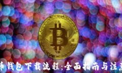 虚拟币钱包下载流程：全