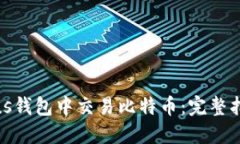 如何在Plus钱包中交易比特