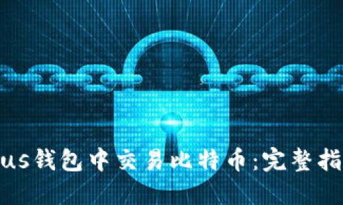 如何在Plus钱包中交易比特币：完整指南与策略