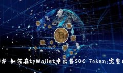 ### 如何在tpWallet中出售S