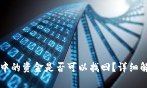 tpWallet钱包中的资金是否可以找回？详细解析及解决方案